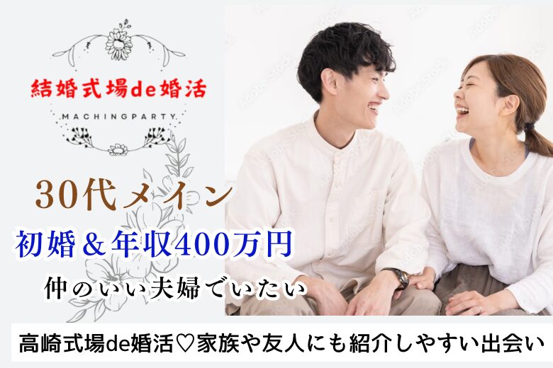 10月6日(日) 14:15〜15:45　高崎＼完全同年代♡式場de婚活／「いつまでも仲良し夫婦が理想」 初婚＆年収400万円以上などの30代男性メイン